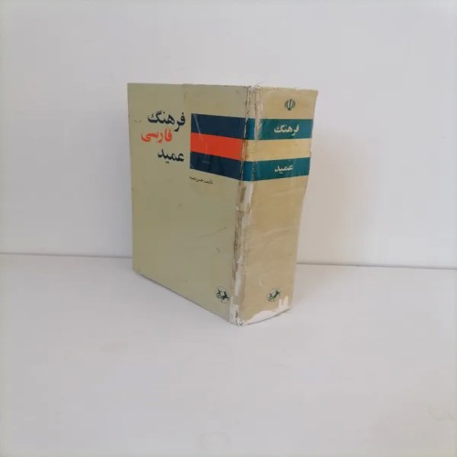فروش فرهنگ فارسی عمید نشر امیرکبیر با بهترین قیمت