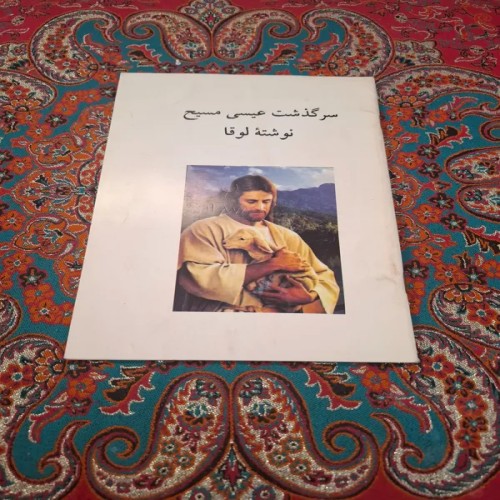 فروش سرگذشت عیسی مسیح نوشته لوقا با بهترین قیمت