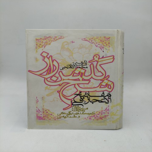 فروش کتاب شرح گلشن راز