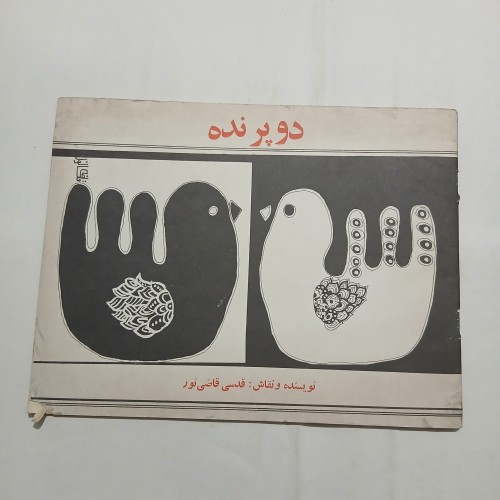 فروش دو پرنده قدسی قاضی پور تمیز چ51 56 اصل