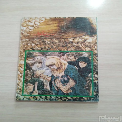 فروش زندگانی سریکوف حشمت الله رضوی نایاب و کمیاب