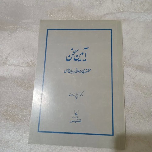 فروش کتاب آیین سخن