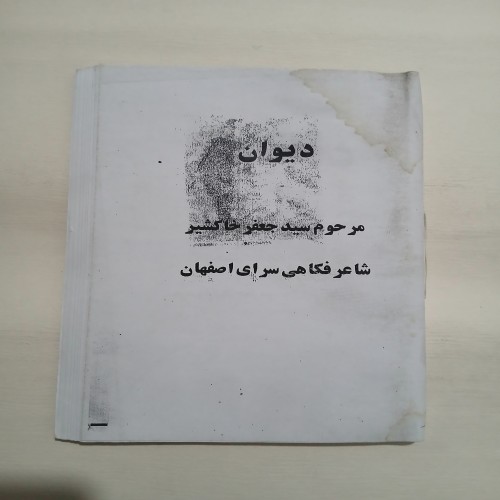 فروش دیوان سید جعفر خاکشیر 112ص