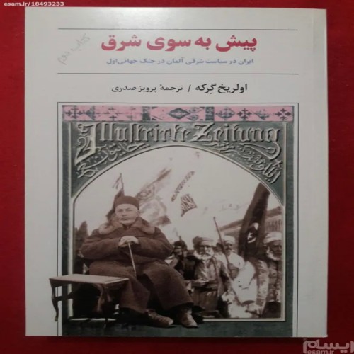 کتاب پیش به سوی شرق (دوم) اثر اولریخ گرکه | کیفیت عالی