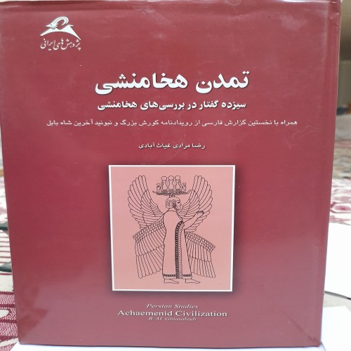 فروش تمدن هخامنشی رضا مرادی غیاث آبادی کد 131