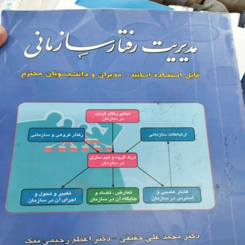 کتاب مدیریت رفتار سازمانی حسن علیپور بهترین راهنما