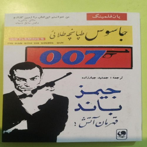 جاسوس طپانچه طلایی جیمز باند اثر یان فلمینگ