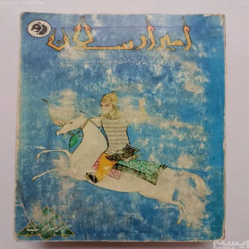 کتاب امیر ارسلان اثر محمد علی نقیب الممالک - فرانکلین
