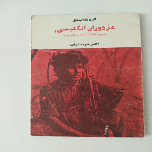 کتاب مزدوران انگلیسی ضد اغتشاش در خلیج فارس