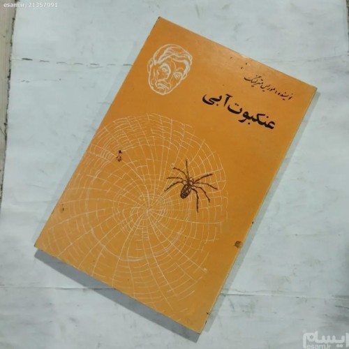 فروش عنکبوت آبی تألیف مترلینگ