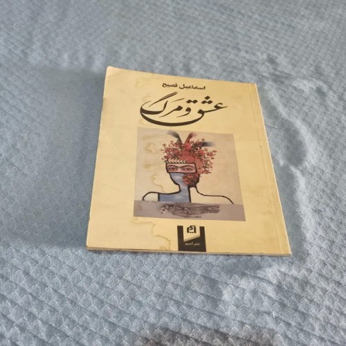 خرید کتاب عشق و مرگ اثر اسماعیل فصیح - چاپ 1386