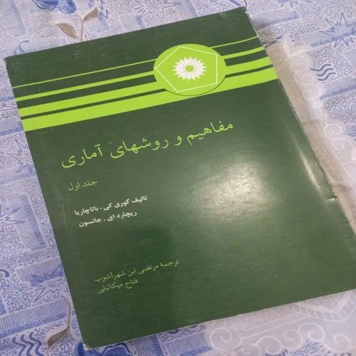 فروش مفاهیم و روشهای اماری جلد اول