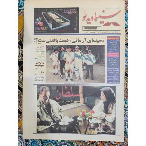 فروش سینما ویدئو 31 تیرماه 1376،شماره 116