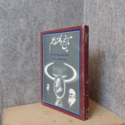 فروش تاریخ و فلسفه علم لویس ویلیام هلزی هال