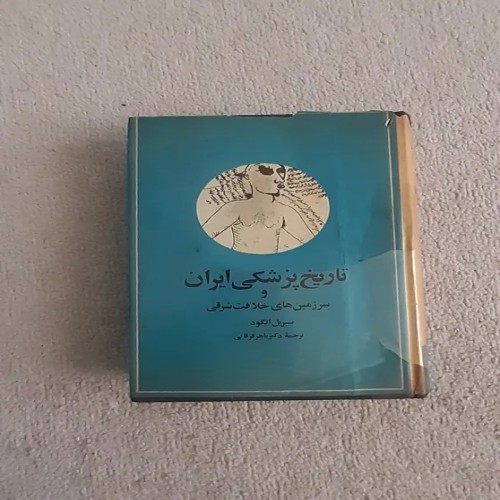 فروش کتاب تاریخ پزشکی ایران و سرزمین های خلافت شرقی