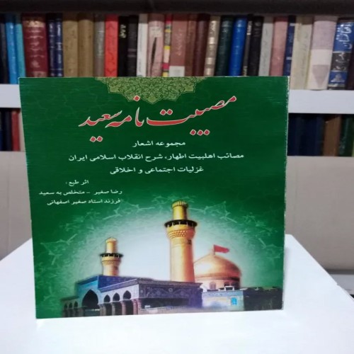 فروش مصیب نامه سعید رضا صغیر با جلد شومیز آکبند