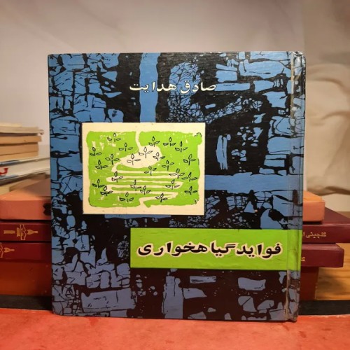 فروش کتاب فواید گیاهخواری صادق هدایت با جلد سلفون