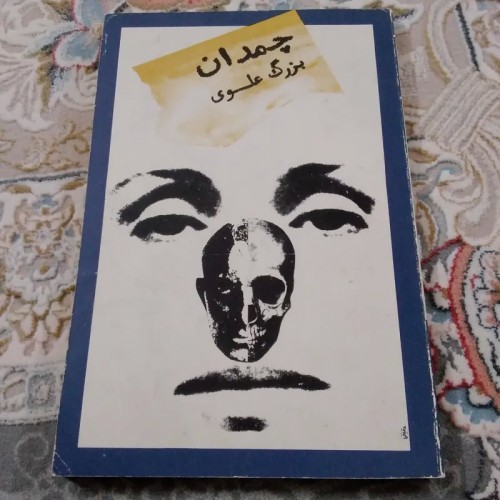 فروش داستان چمدان (بزرگ علوی)