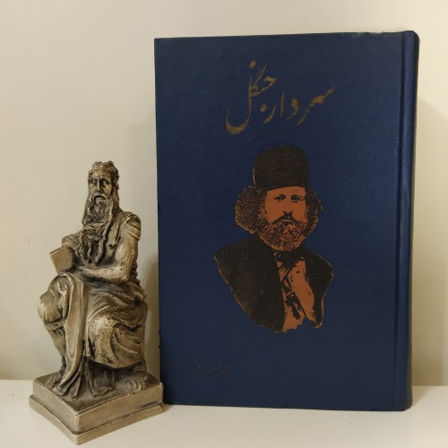 فروش سردار جنگل [ابراهیم فخرایی]