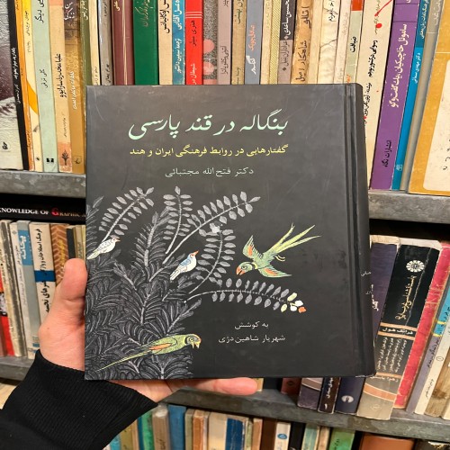 فروش بنگاله در قند پارسی ایران و هند - فتح الله مجتبائی