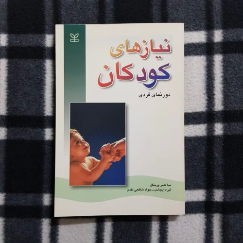 فروش نیازهای کودکان دورنمای فردی اثر میا کلمر پرینگل