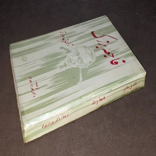 فروش فاجعه بزرگ ژان پل سارتر بهروز بهزاد شاهنشاهی