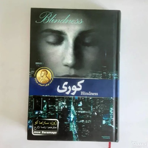 فروش کوری ژوزه ساراماگو