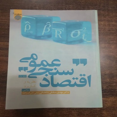 فروش اقتصاد سنجی عمومی جلد اول