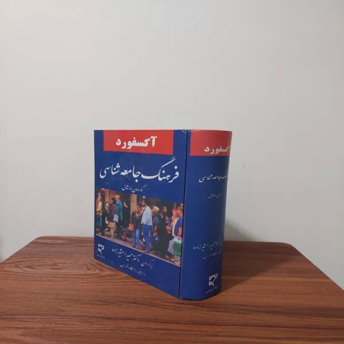 فروش فرهنگ جامعه شناسی