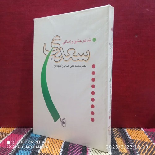 فروش شاعر عشق و زندگی سعدی