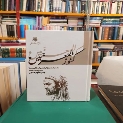 فروش کتاب کنوز المعزمین ابنسینا تصحیح علامه همایی