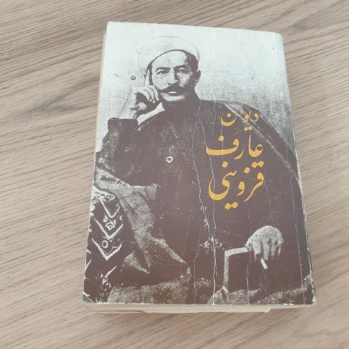 فروش کتاب دیوان عارف قزوینی با تخفیف ویژه