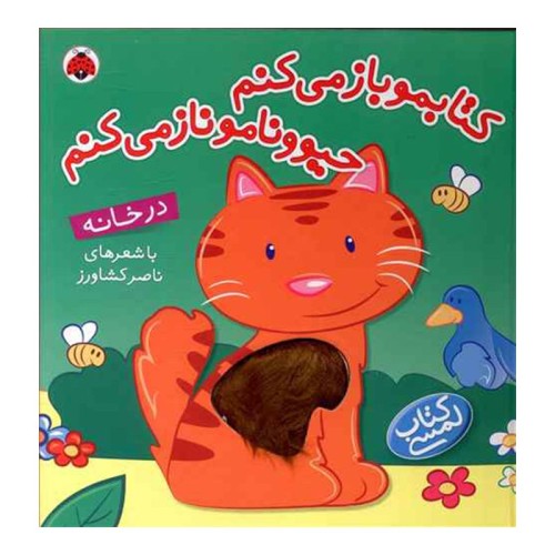 کتاب کودک لمسی در خانه - حیوونامو ناز می‌کنم