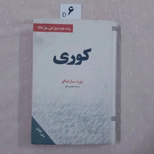 فروش رمان کوری ، کاغذ بالکی سبک