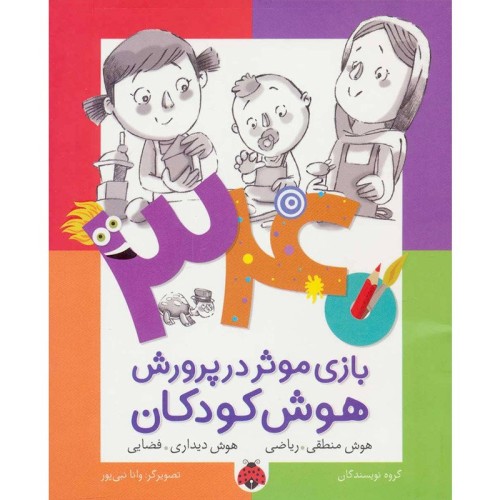 کتاب هوش کودکان برای تقویت هوش منطقی و دیداری