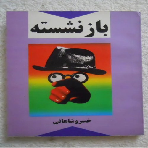 فروش بازنشسته - داستان طنز خسرو شاهانی در 300 صفحه