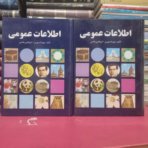 فروش اطلاعات عمومی تالیف مهرداد مهرین - وزیری جلدگالینگور