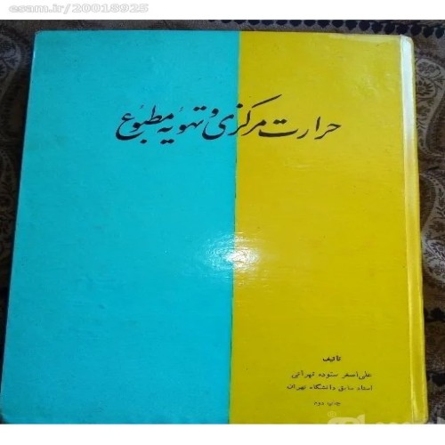 کتاب حرارت مرکزی وتهویه مطبوع علی ستوده 1348