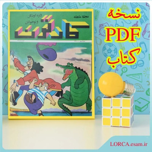 فروش مجله کارتون سال 61 شماره 3 نسخه PDF