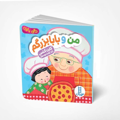 کتاب دالی بازی: من و بابابزرگم - داستان کودکانه