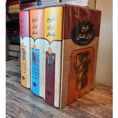 تاریخ ایران باستان سه جلدی کامل حسن پیرنیا