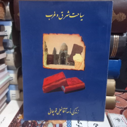 خرید کتاب سیاحت شرق و غرب زندگینامه آقا نجفی قوچانی