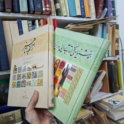 کتاب آموزش خوشنویسی و کتاب‌آرایی از الفبا تا هنر
