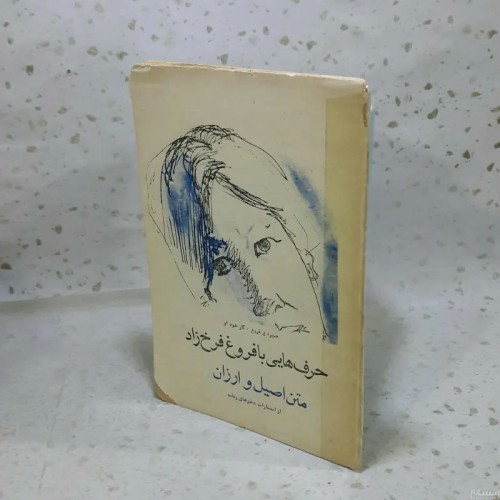 فروش حرف‌هایی با فروغ فرخ زاد - کتاب رقعی شومیز