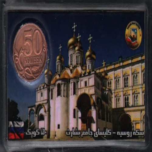 فروش پک سکه خارجی کمیاب و ارزشمند 50 کوپک روسیه