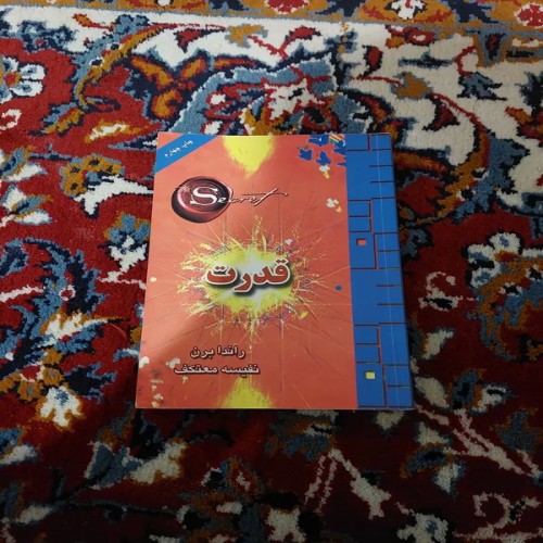 فروش قدرت راندا برن با بهترین قیمت و کیفیت