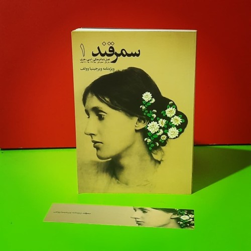 فروش سمرقند ش1 ویژه نامه ویرجینیا وولف - سال اول بهار 1382