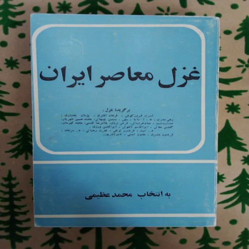 فروش غزل معاصر ایران | بهترین غزل‌های معاصر ایرانی