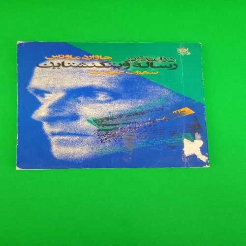 کتاب درآمدی بر رساله ویتگنشتاین هاوارد ماونس