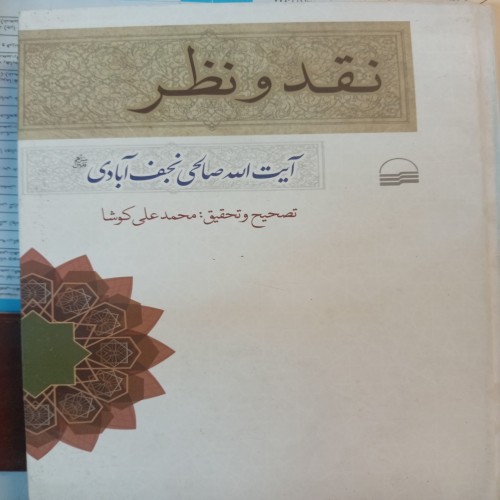 فروش کتاب نقد و نظر